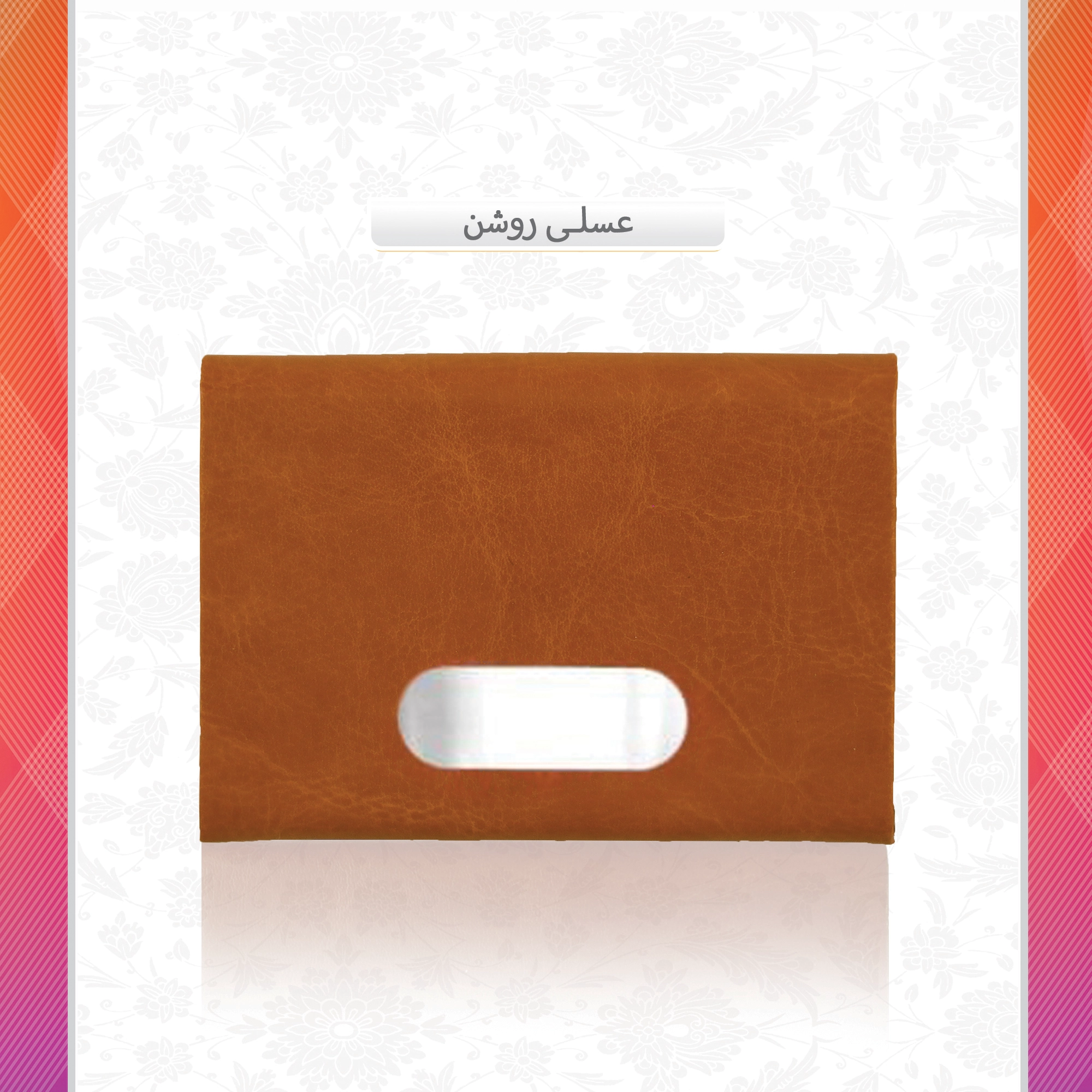/upload/titleSample/عسلی روشن.webp